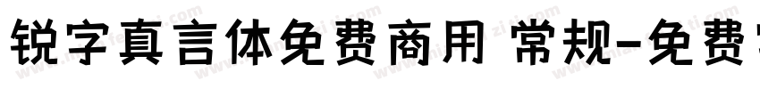 锐字真言体免费商用 常规字体转换